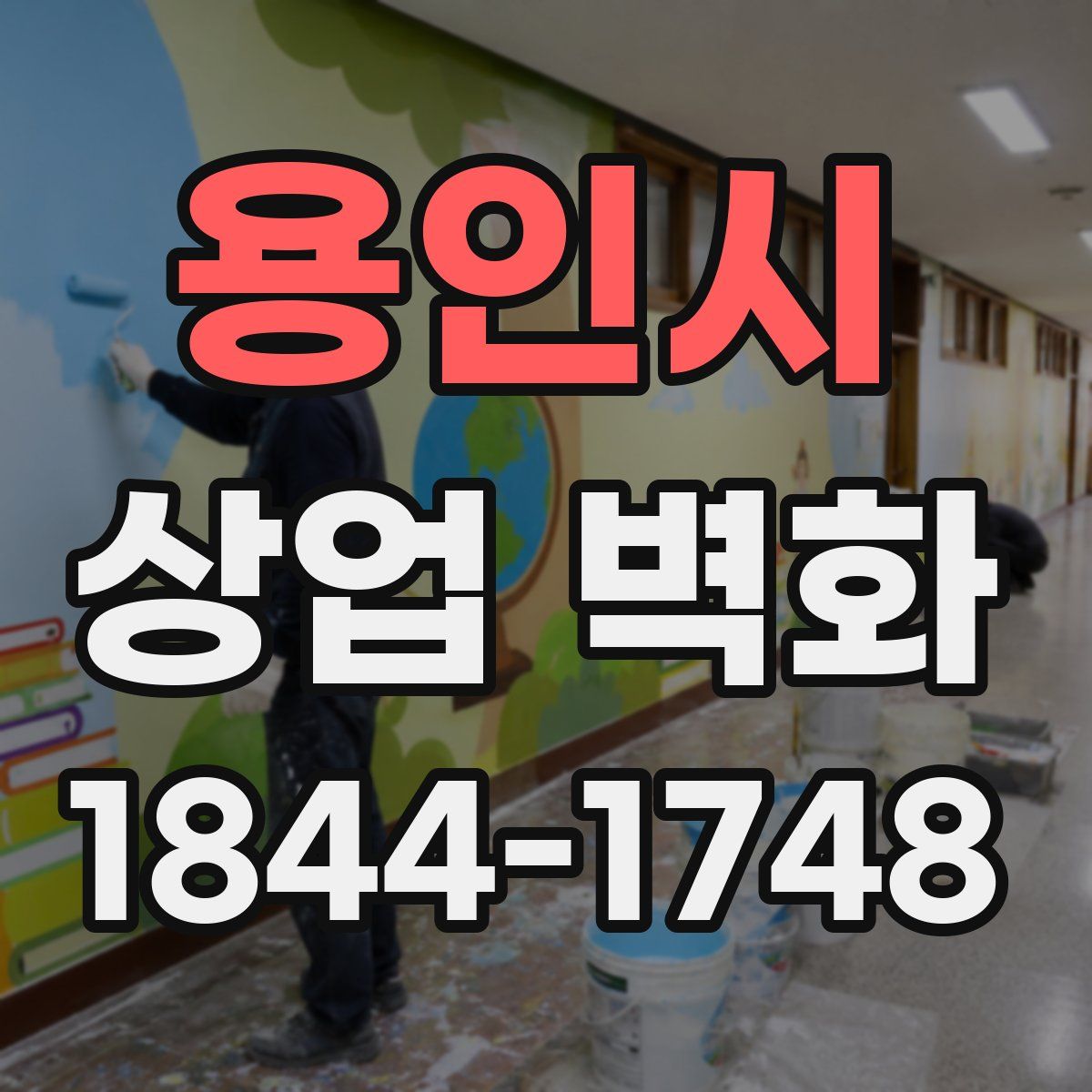 용인시 상업 벽화