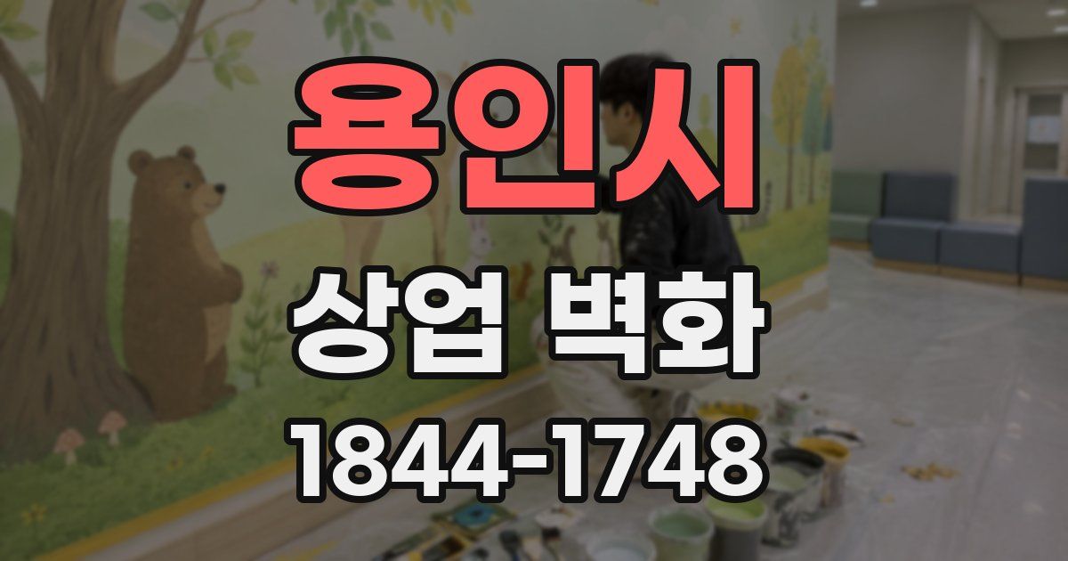 용인시 상업 벽화