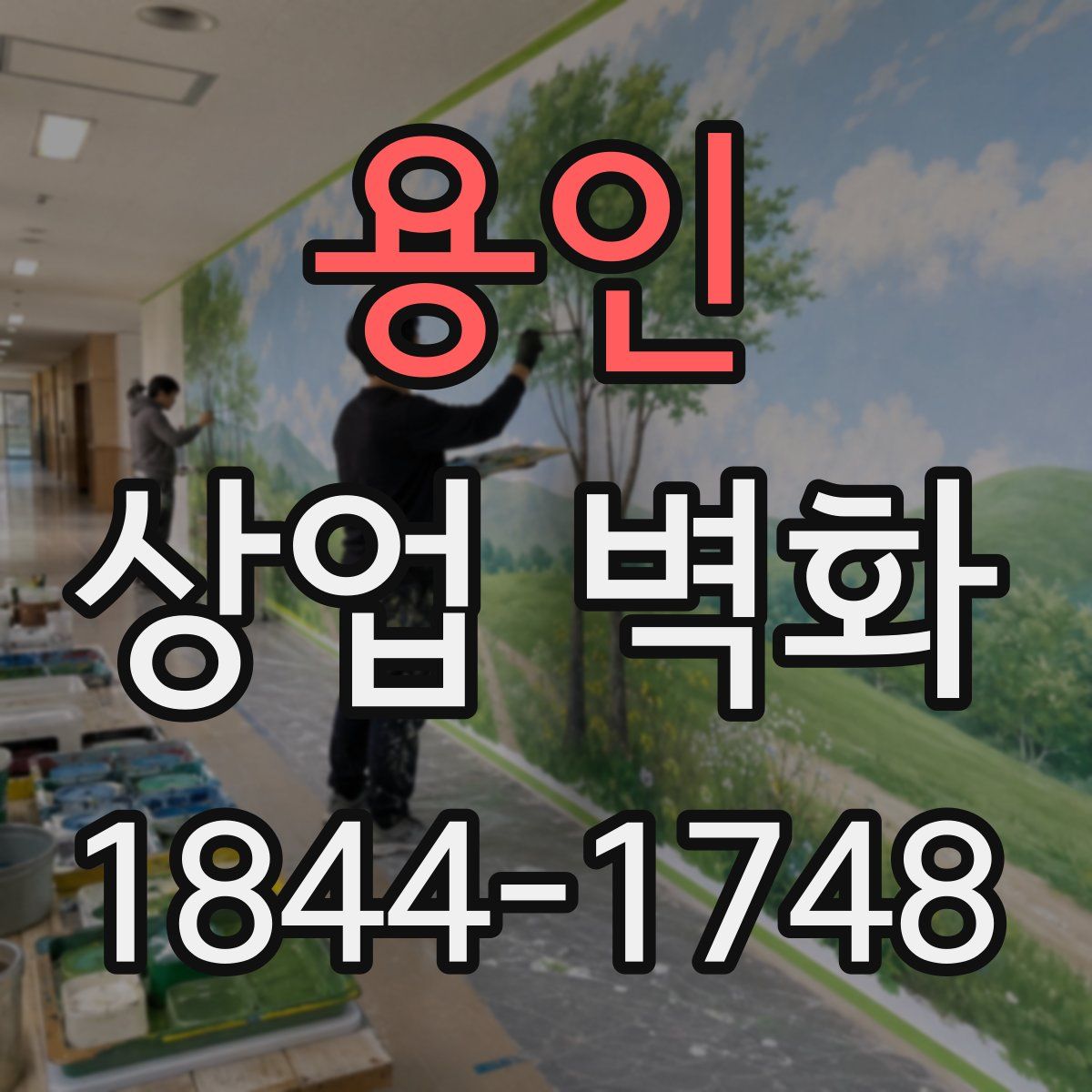 용인 상업 벽화