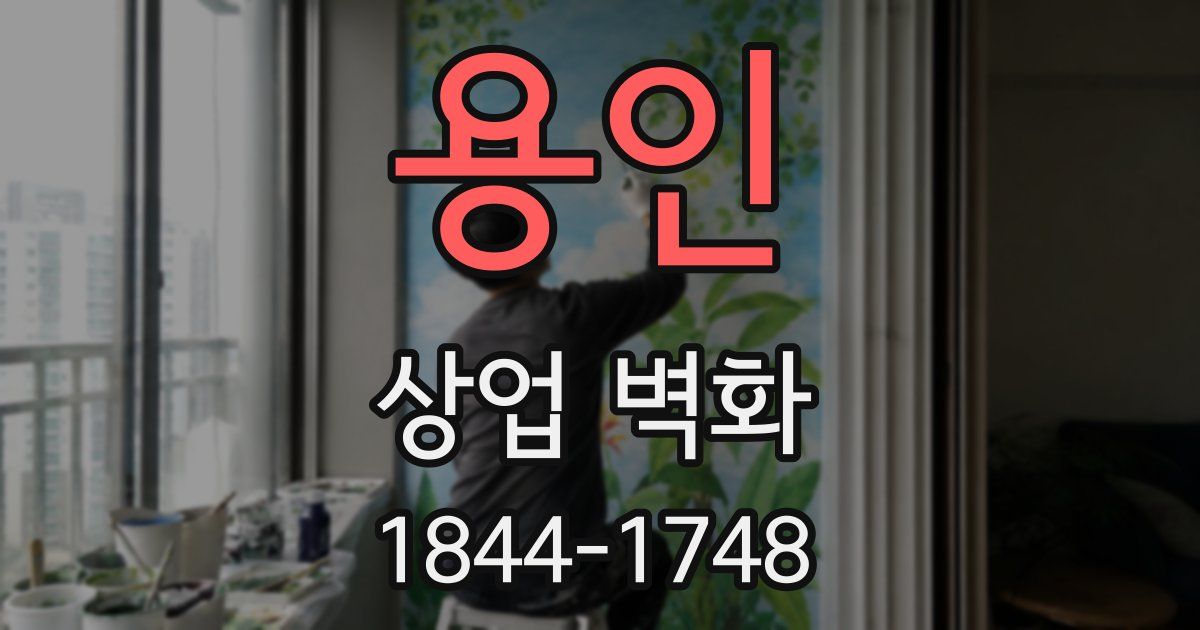 용인 상업 벽화