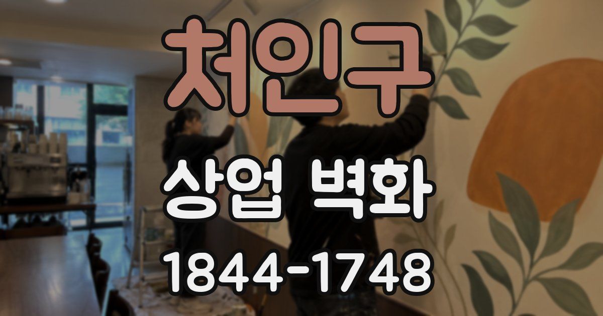 처인구 상업 벽화