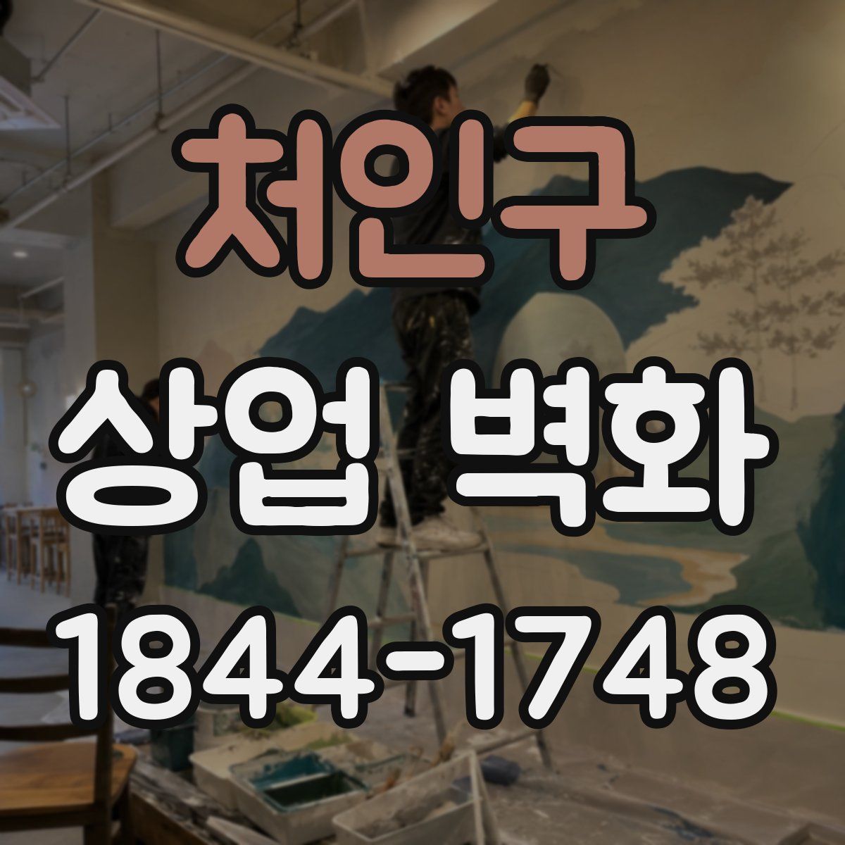 처인구 상업 벽화