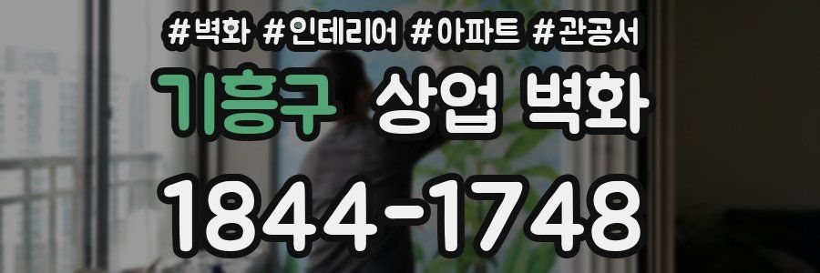 기흥구 상업 벽화