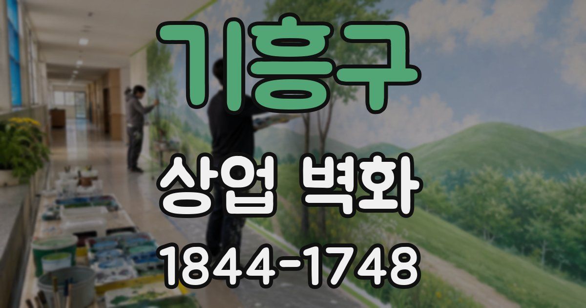 기흥구 상업 벽화