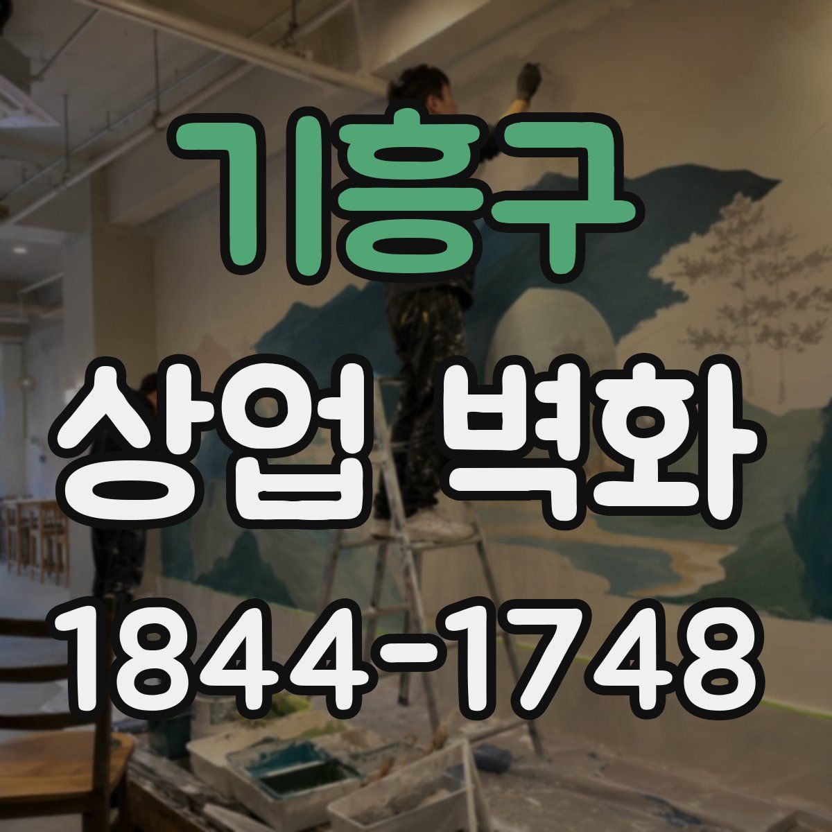 기흥구 상업 벽화
