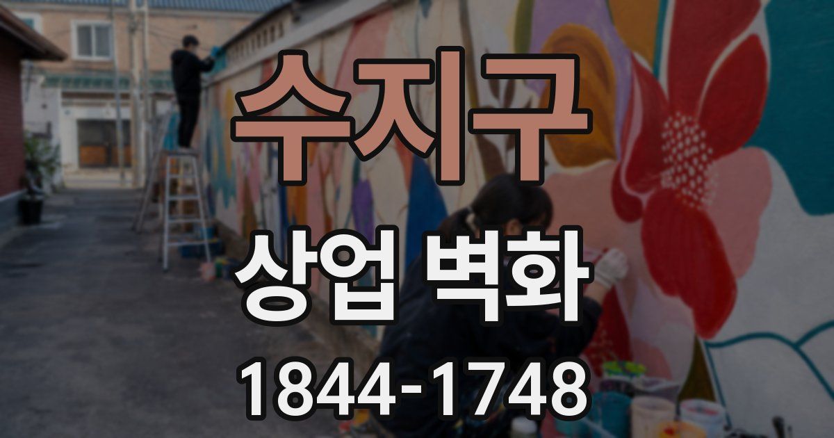 수지구 상업 벽화