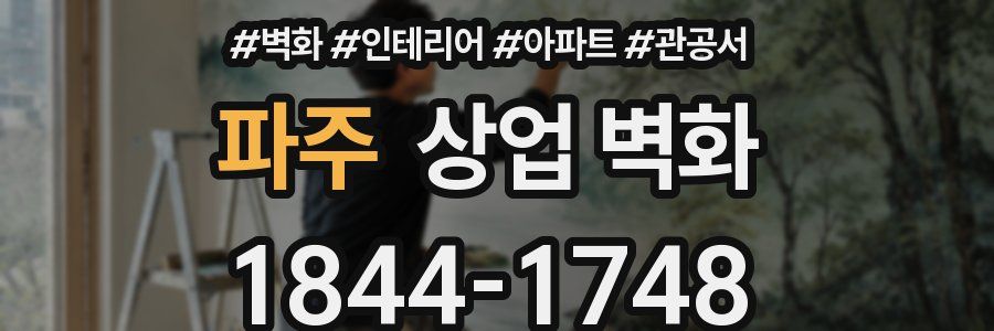파주 상업 벽화
