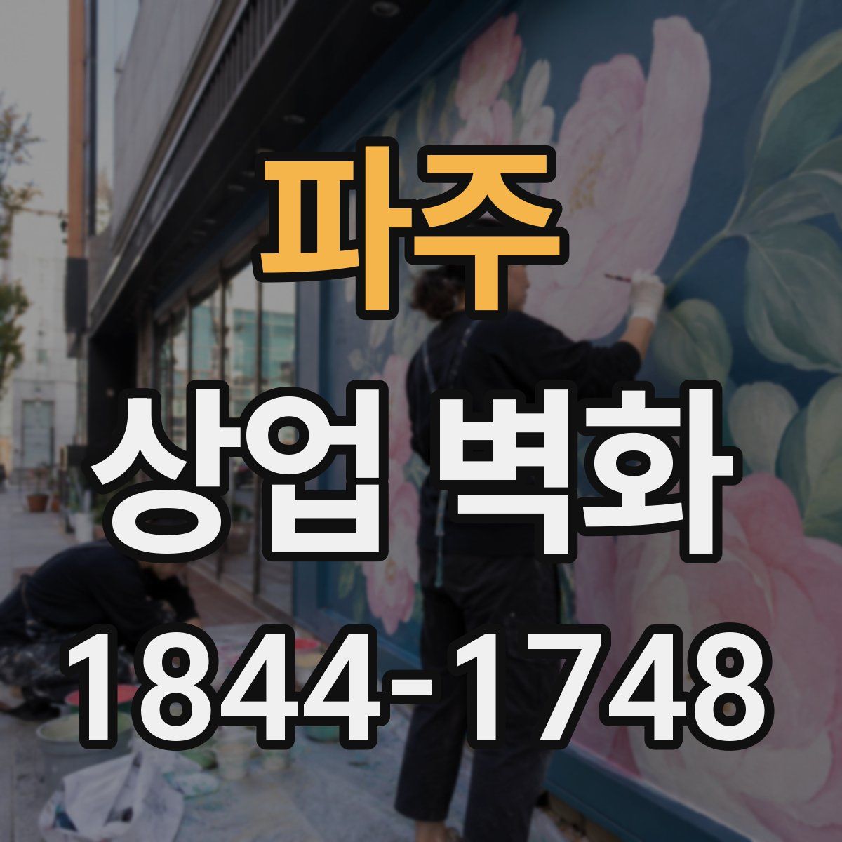 파주 상업 벽화