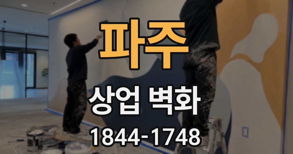 파주 상업 벽화