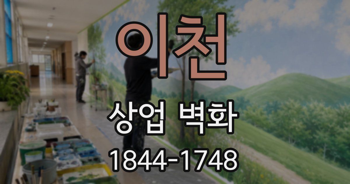 이천 상업 벽화