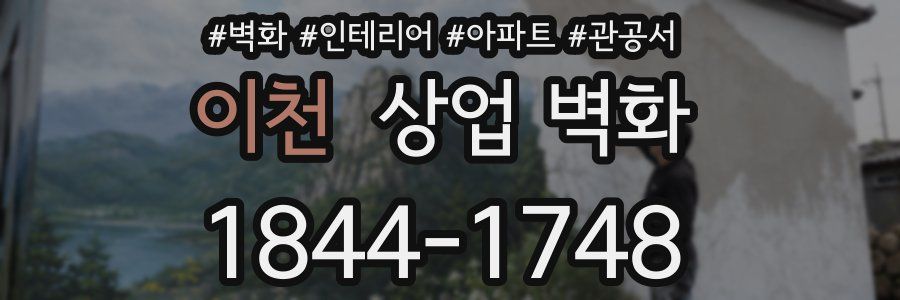 이천 상업 벽화