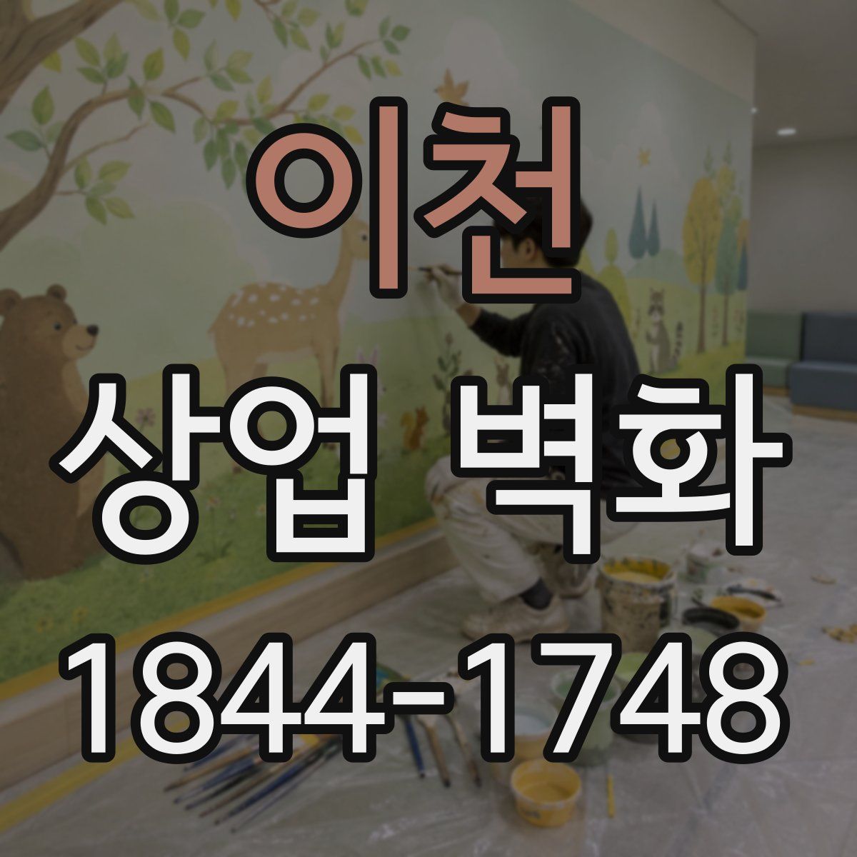 이천 상업 벽화
