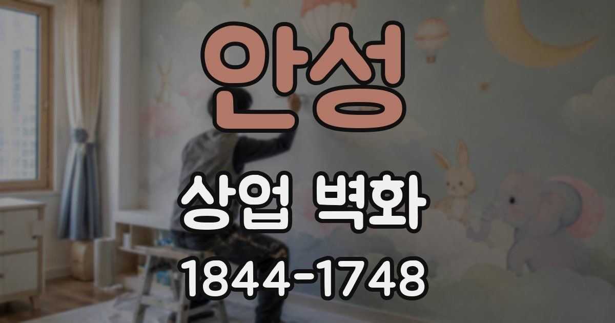 안성 상업 벽화