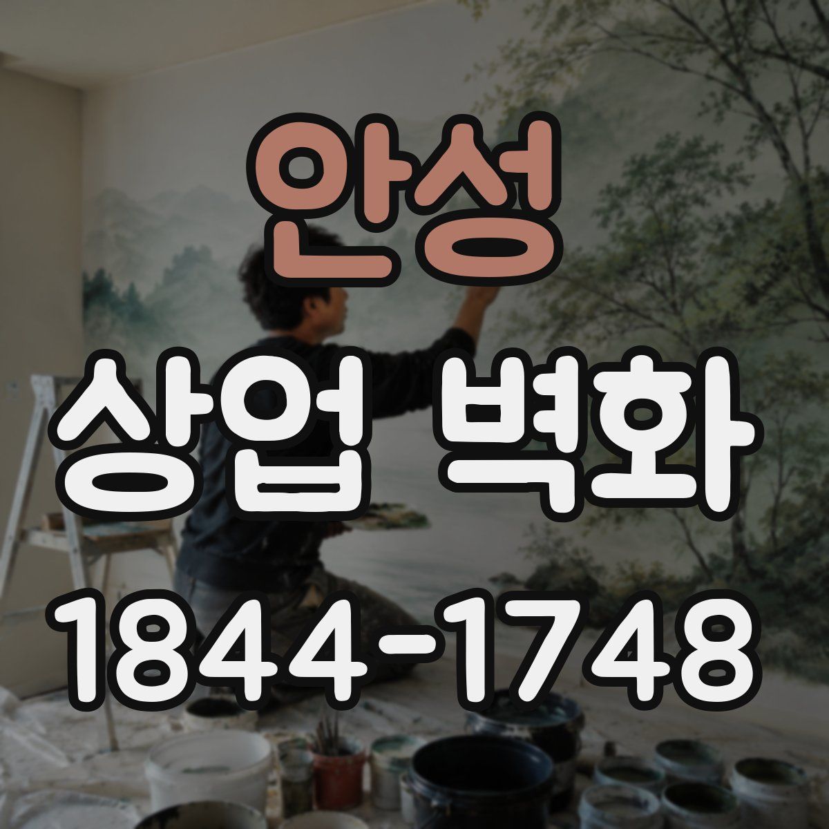 안성 상업 벽화