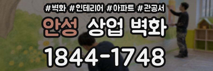 안성 상업 벽화