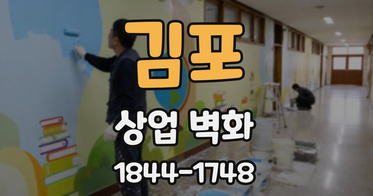 김포 상업 벽화