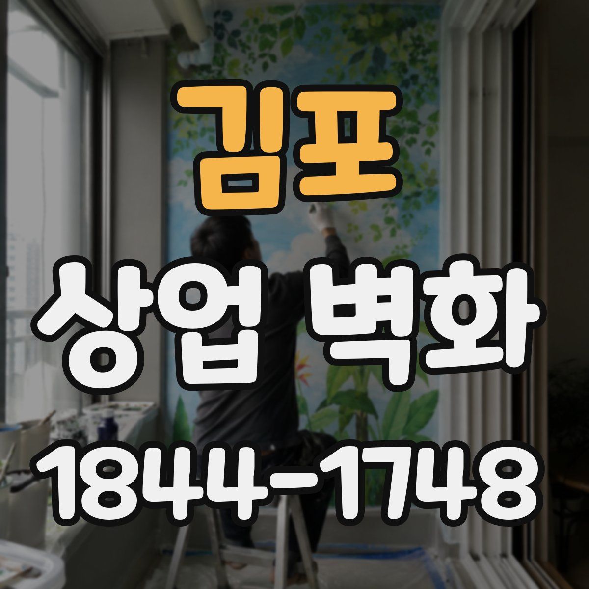 김포 상업 벽화