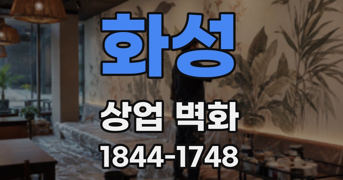 화성 상업 벽화