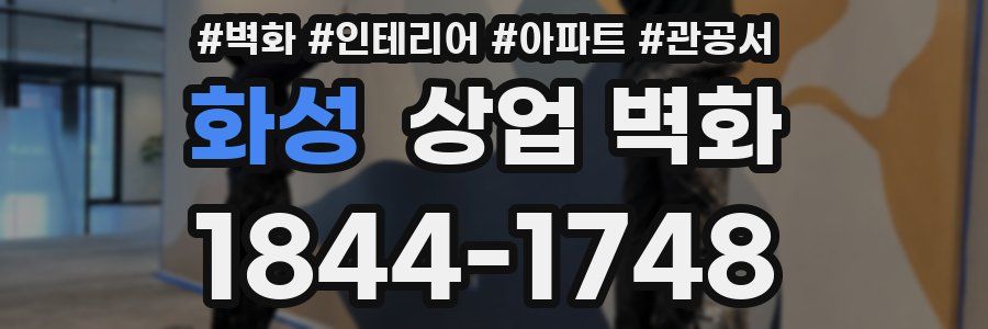 화성 상업 벽화