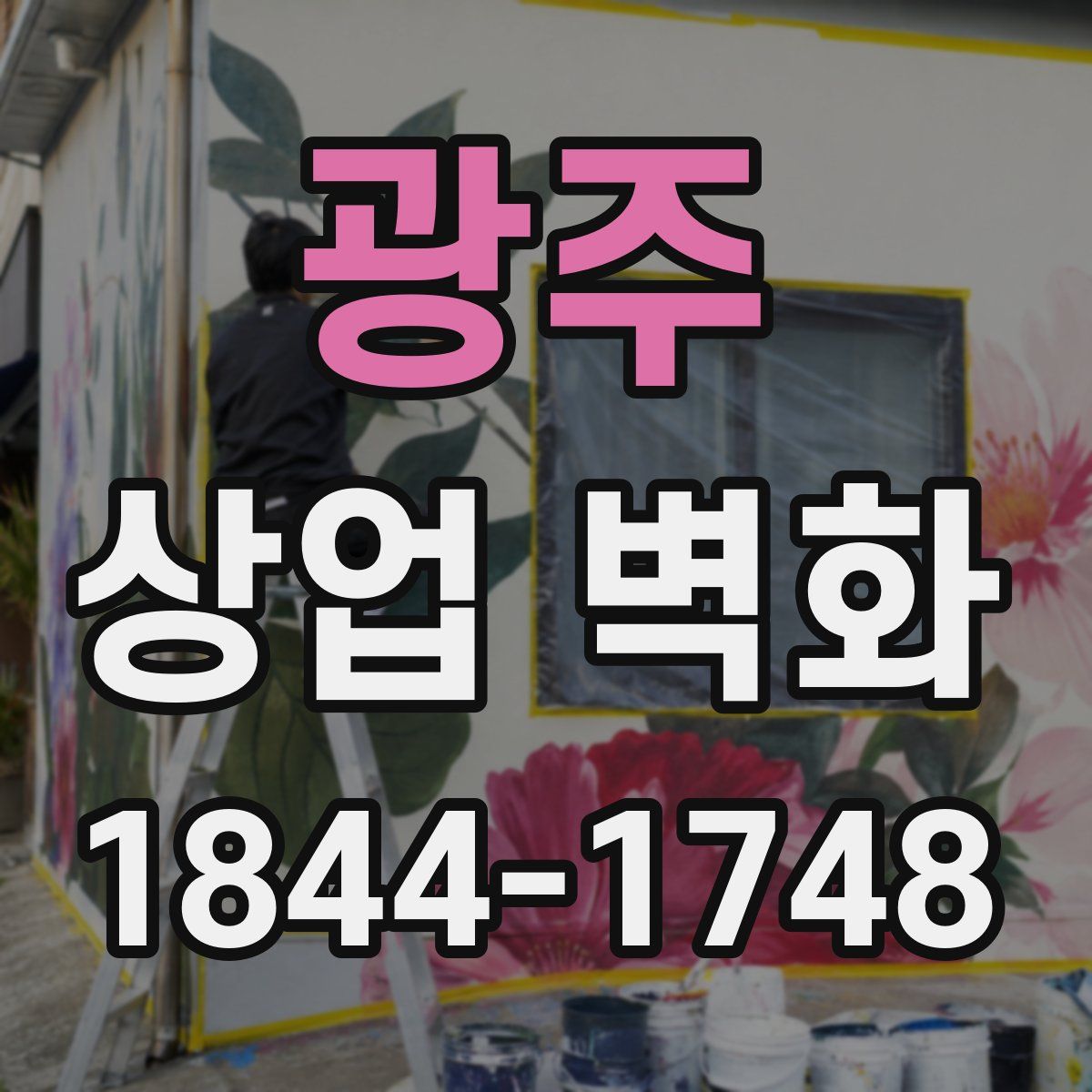 광주 상업 벽화