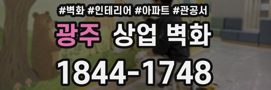 광주 상업 벽화