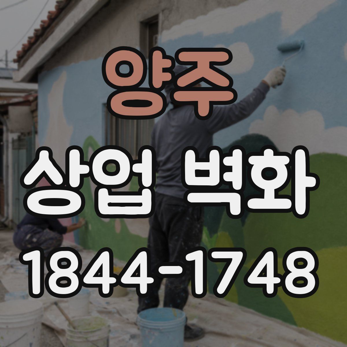 양주 상업 벽화