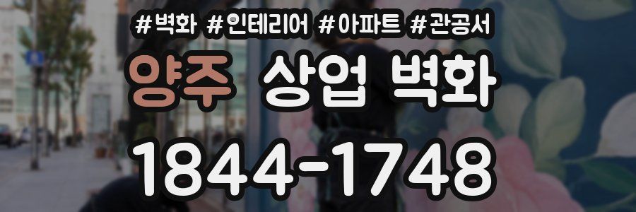 양주 상업 벽화
