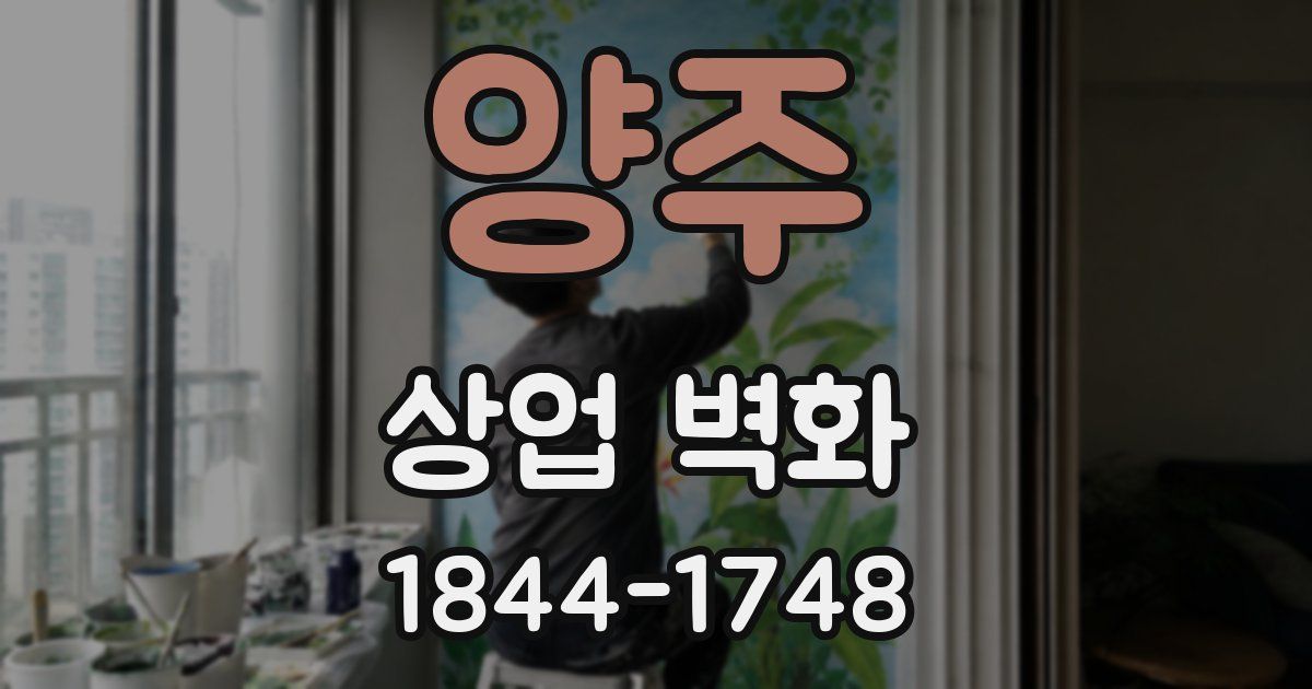 양주 상업 벽화