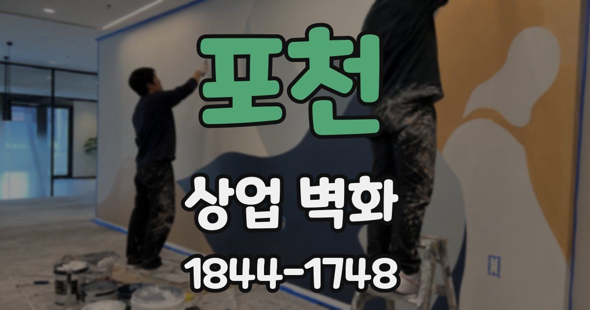 포천 상업 벽화