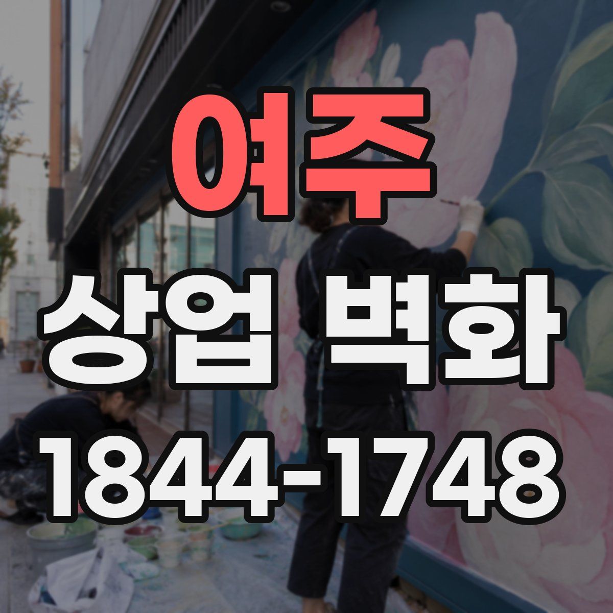 여주 상업 벽화