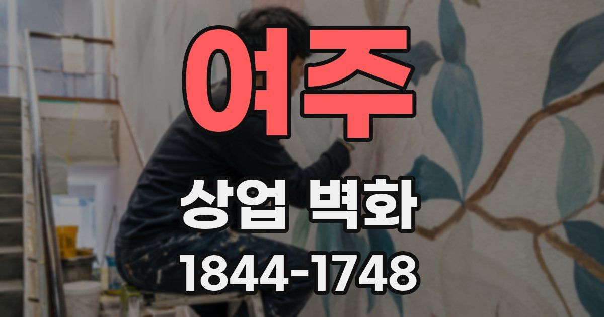 여주 상업 벽화