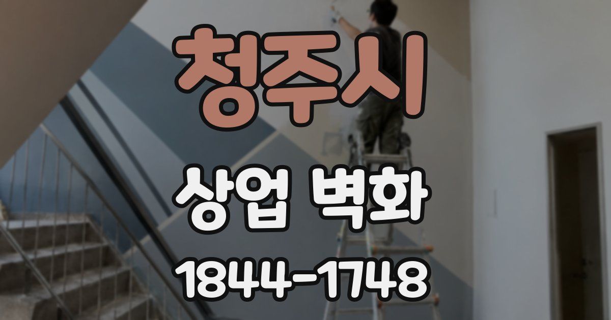 청주시 상업 벽화