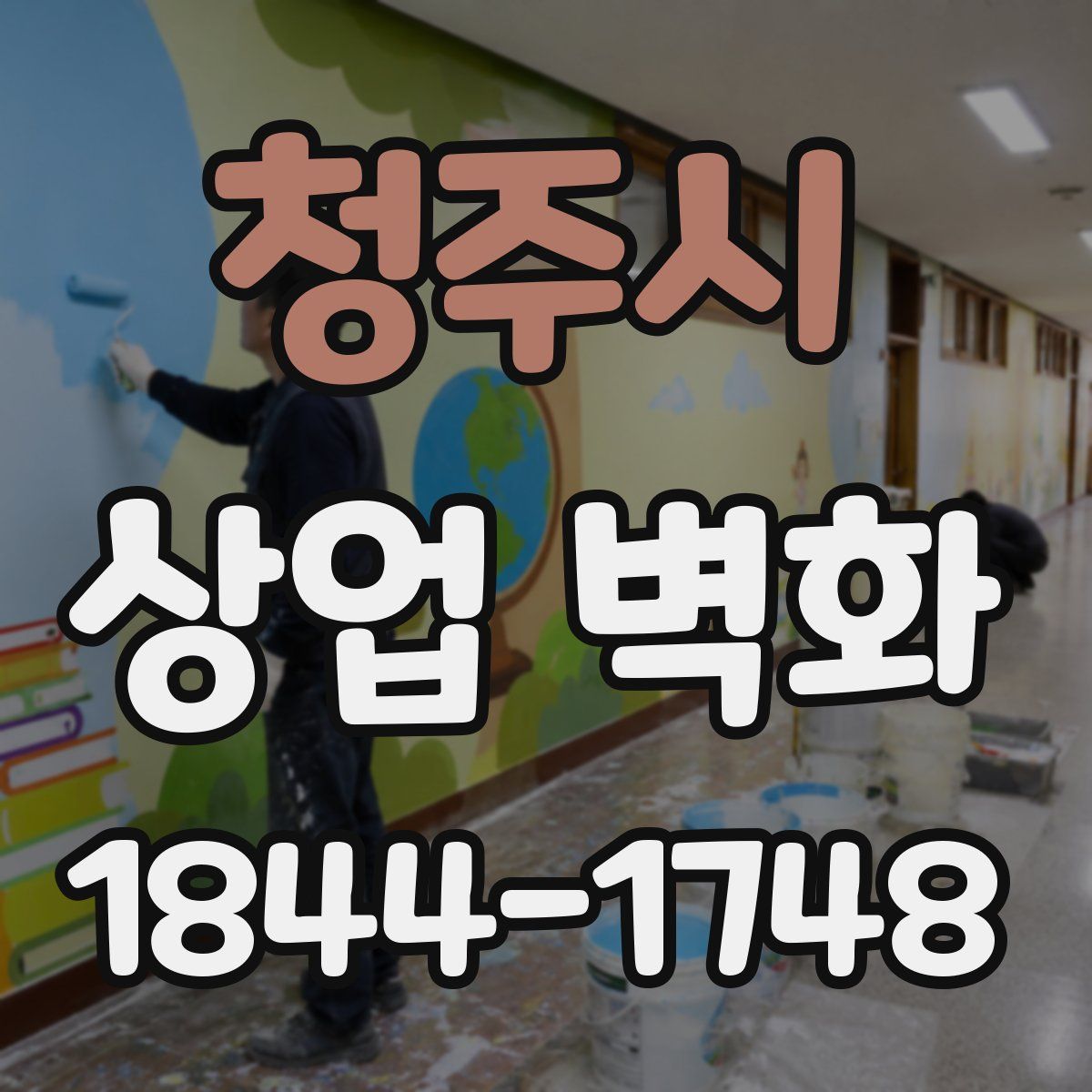 청주시 상업 벽화