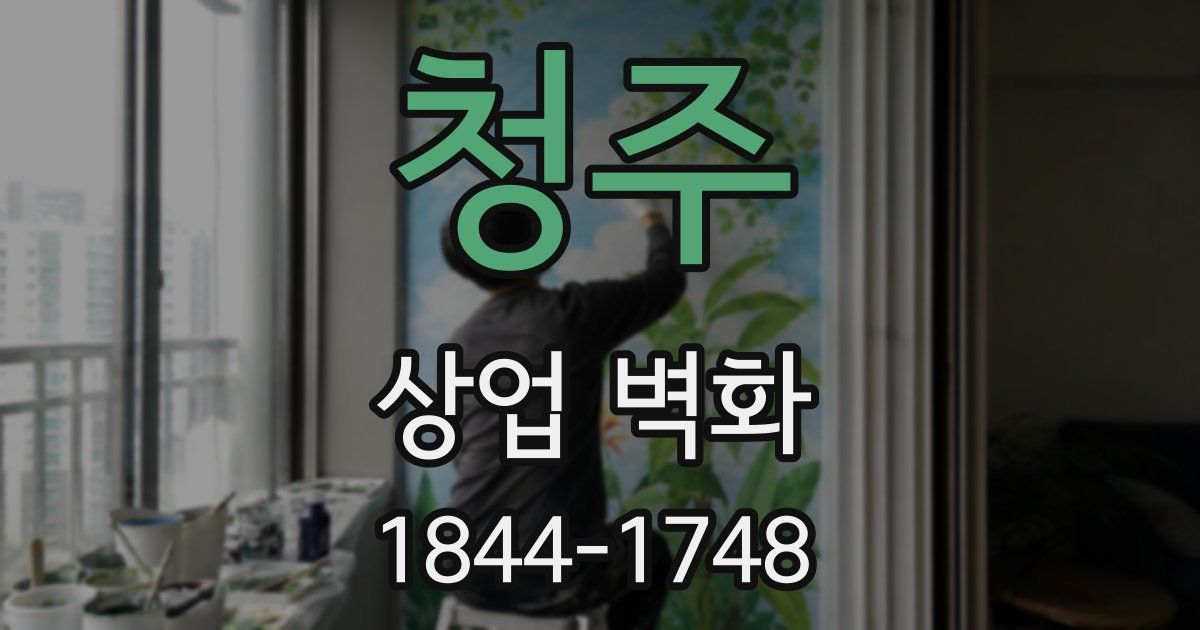 청주 상업 벽화