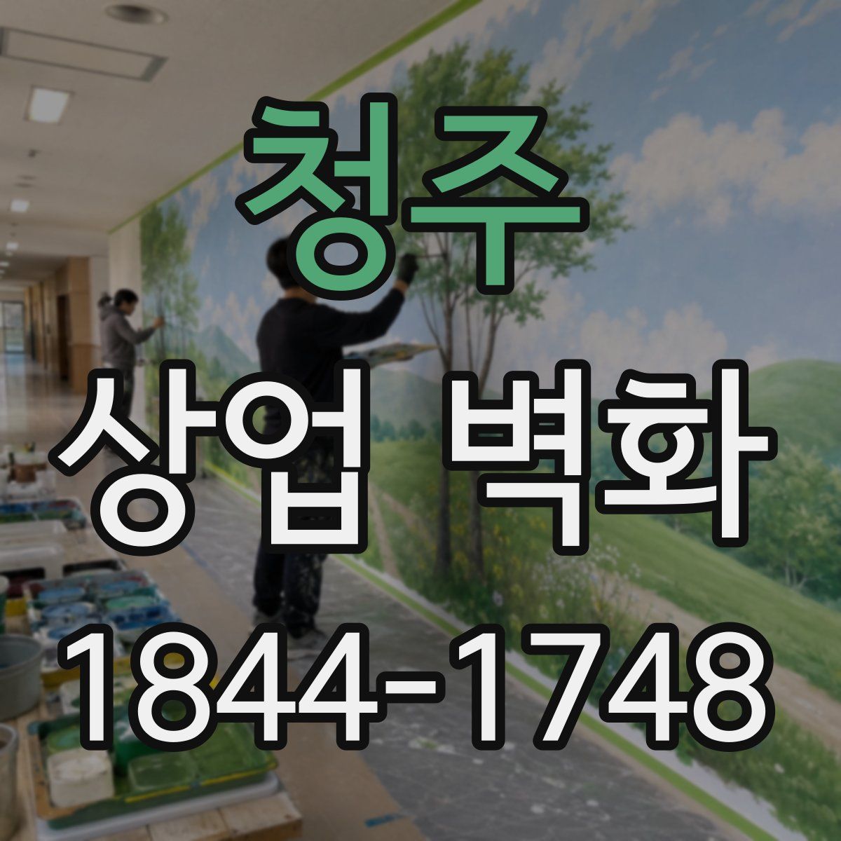 청주 상업 벽화