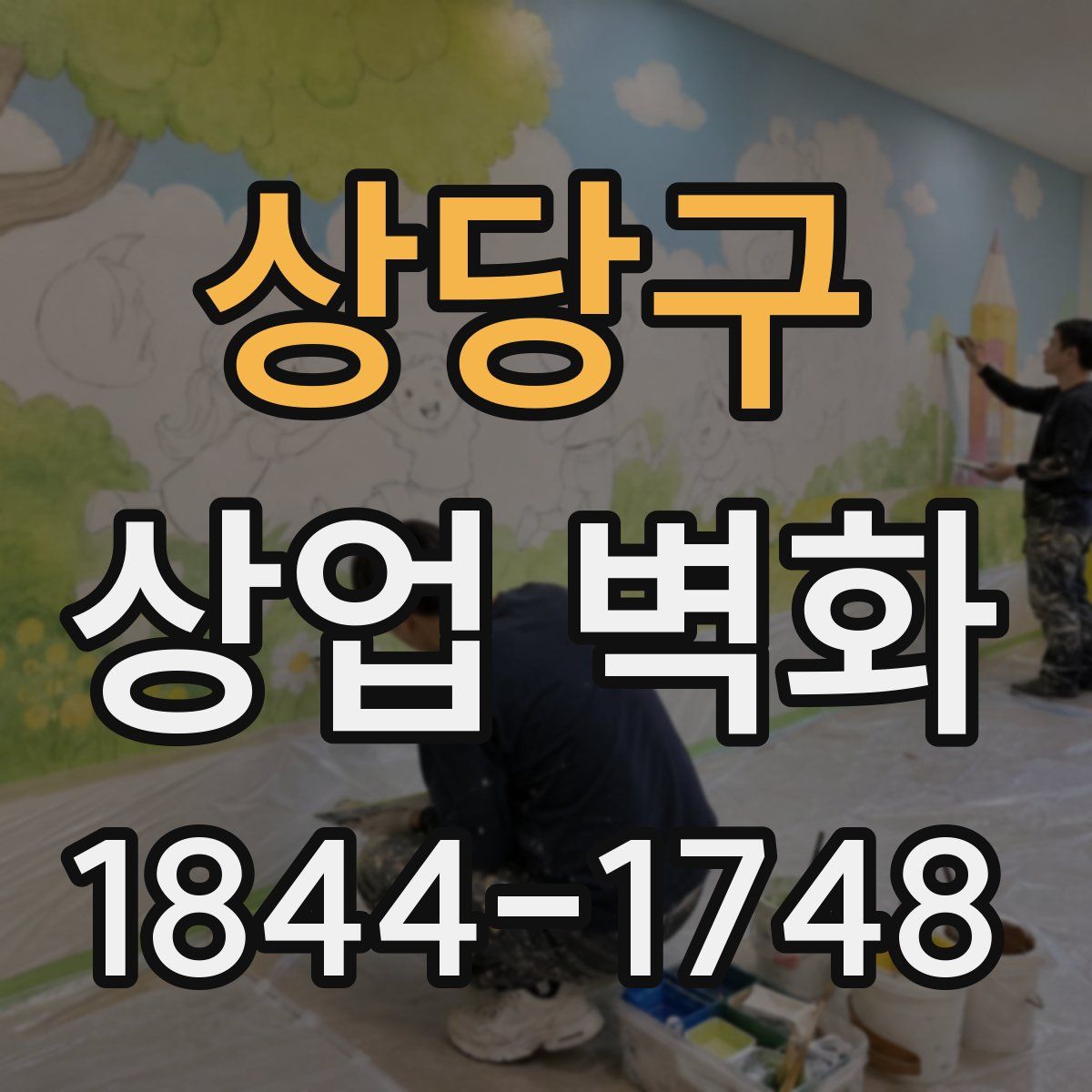 상당구 상업 벽화