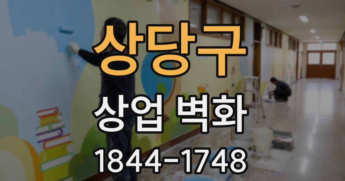 상당구 상업 벽화