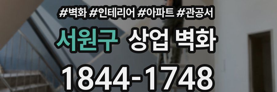 서원구 상업 벽화