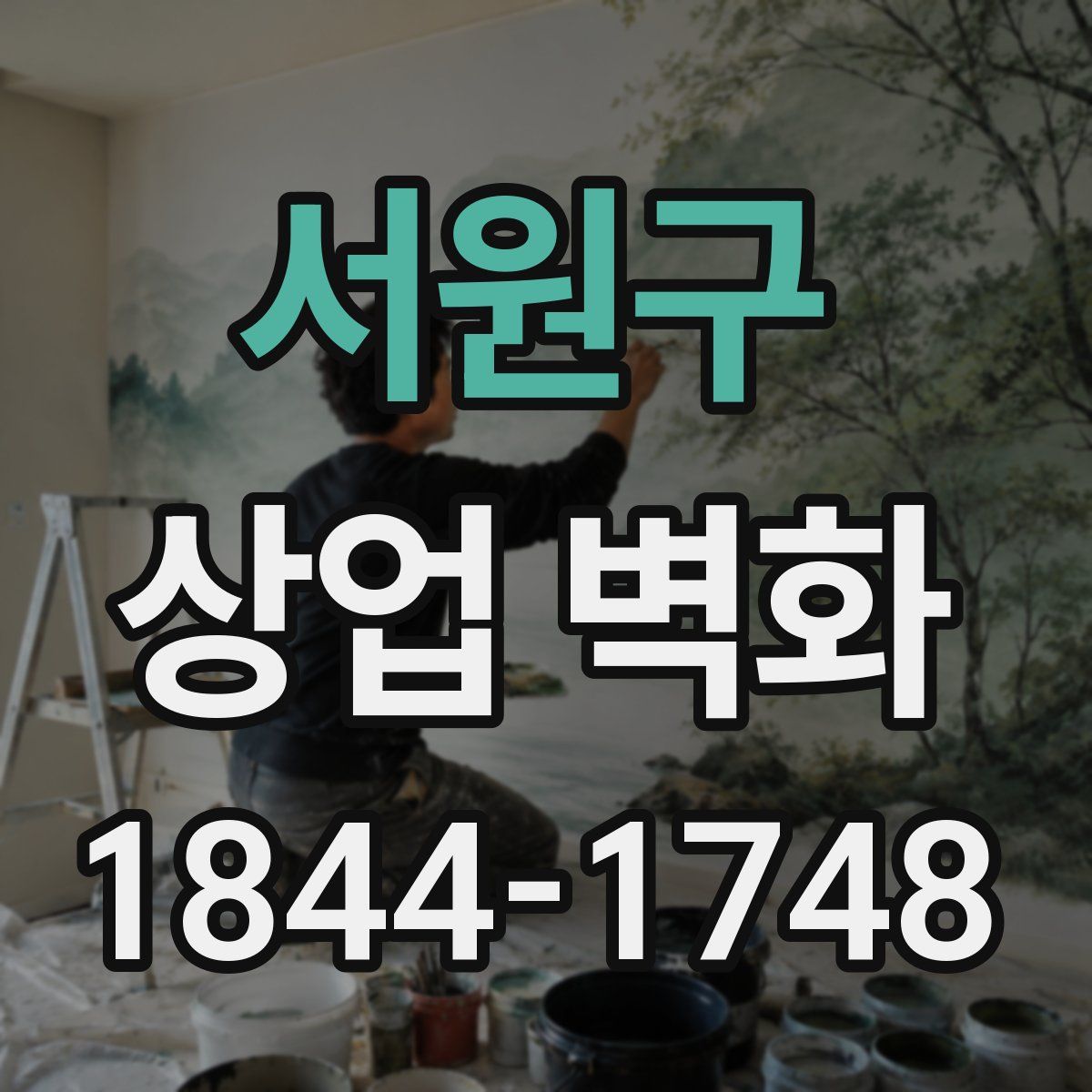 서원구 상업 벽화