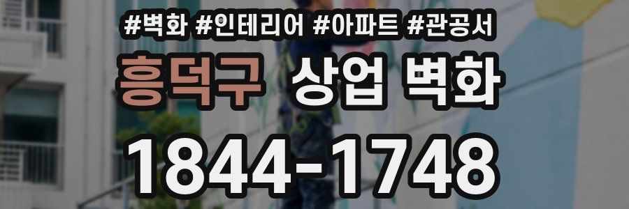 흥덕구 상업 벽화