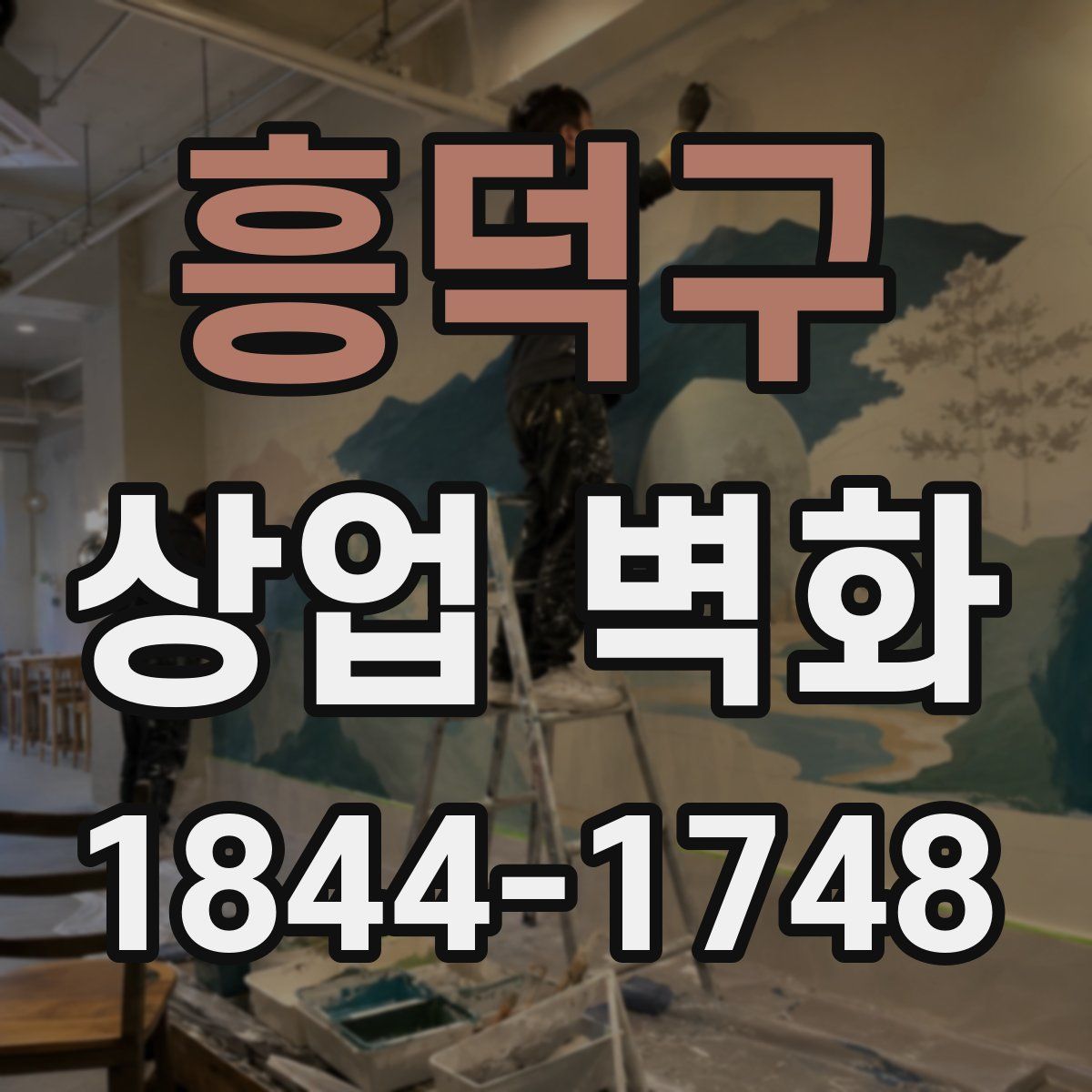 흥덕구 상업 벽화