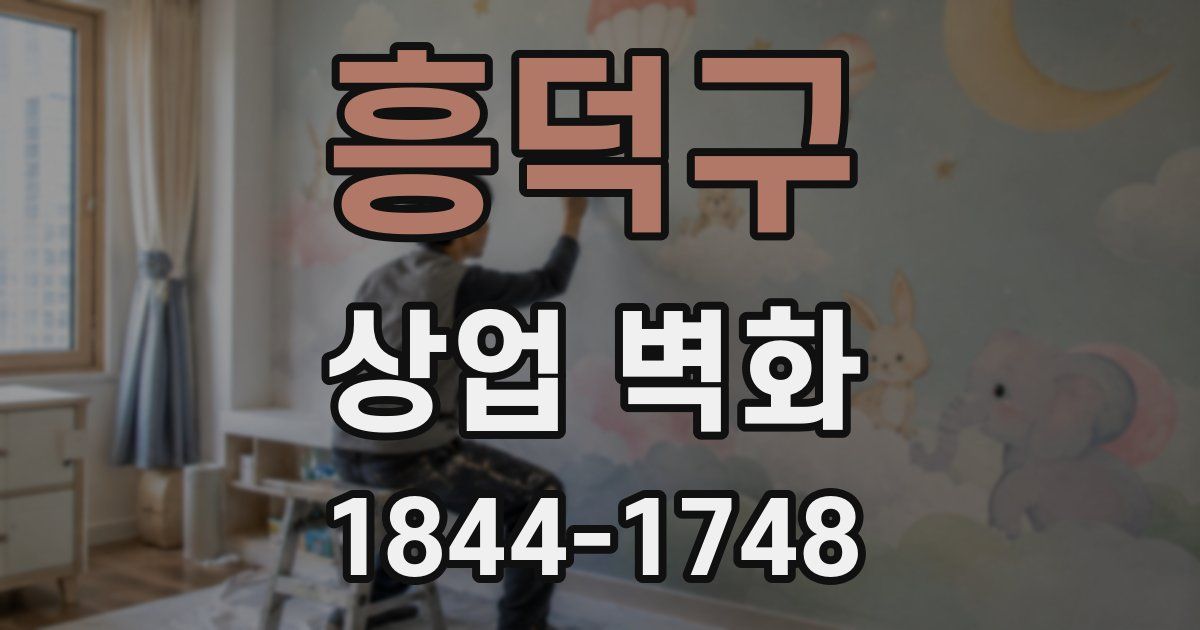 흥덕구 상업 벽화