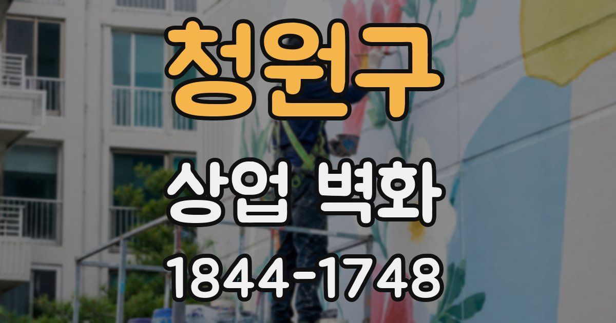 청원구 상업 벽화