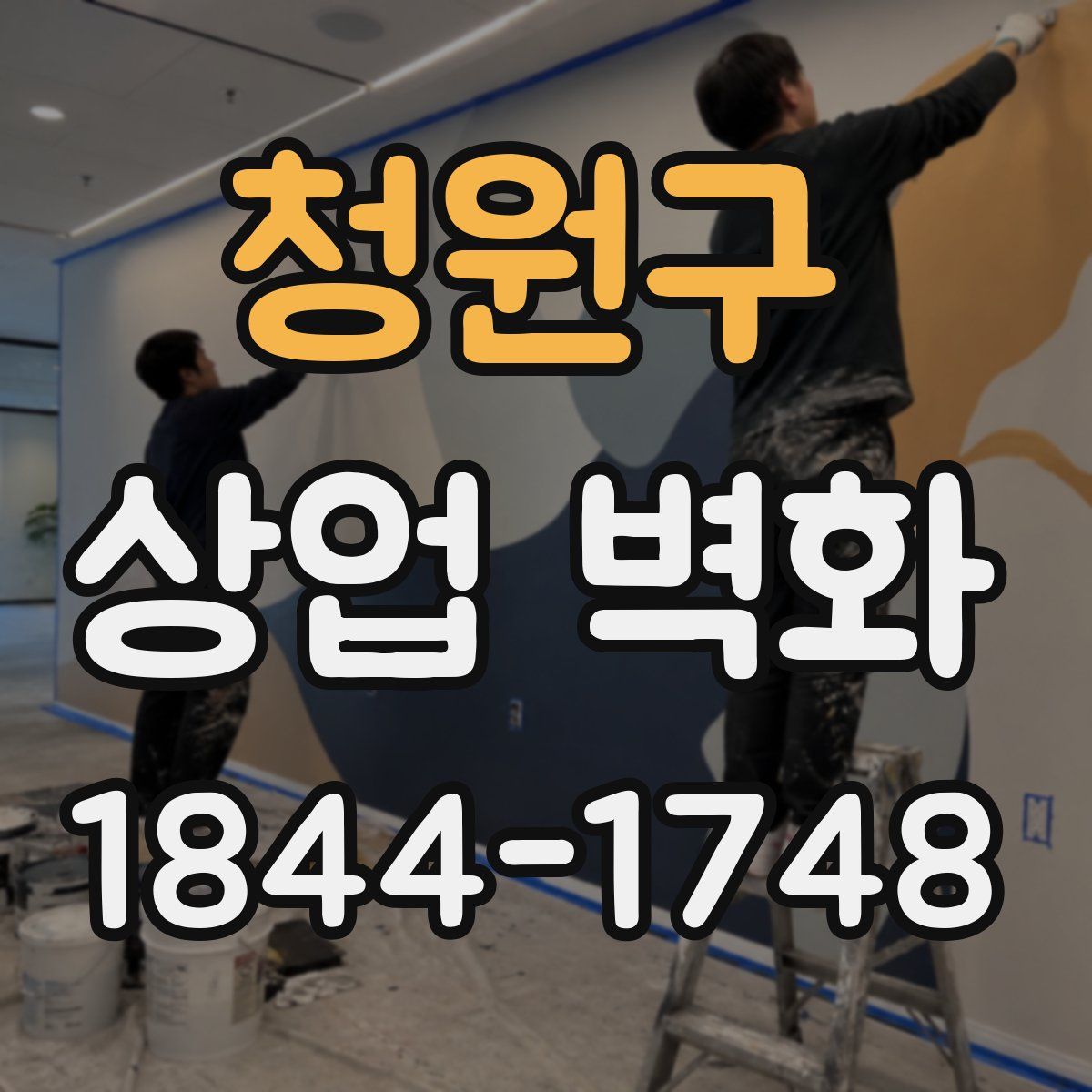 청원구 상업 벽화