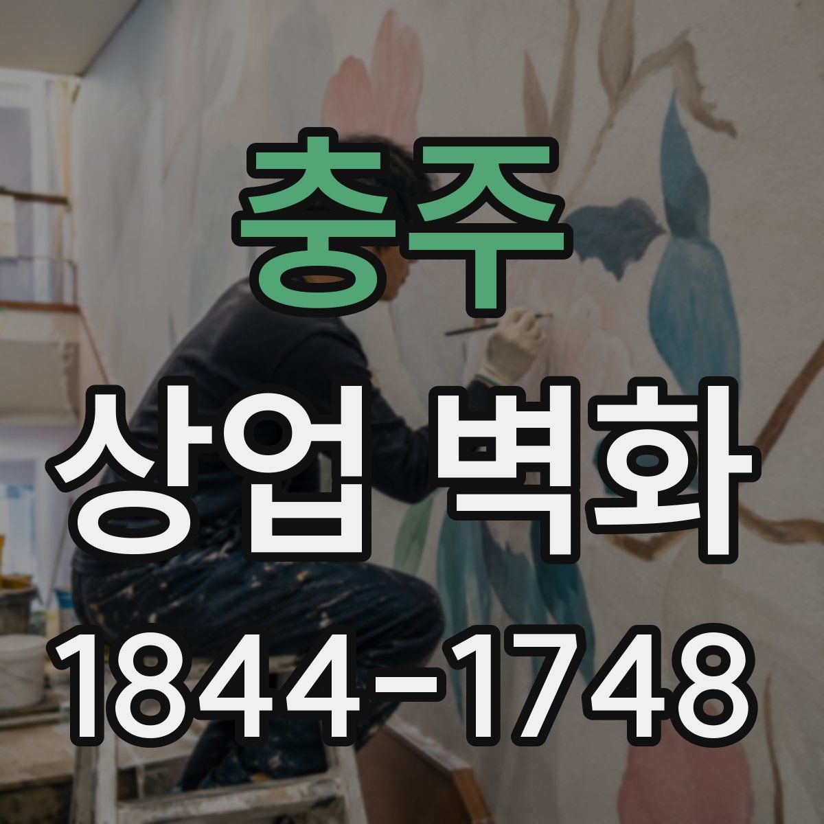 충주 상업 벽화