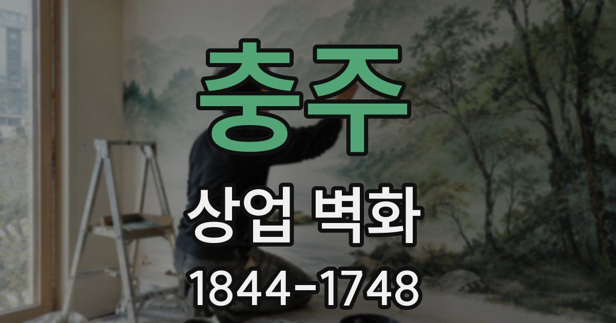충주 상업 벽화