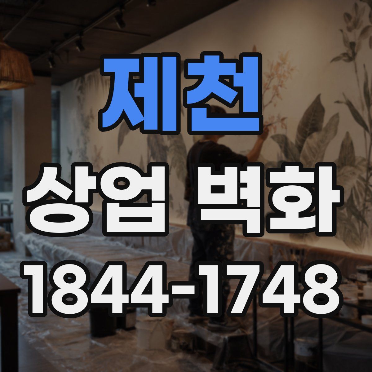 제천 상업 벽화