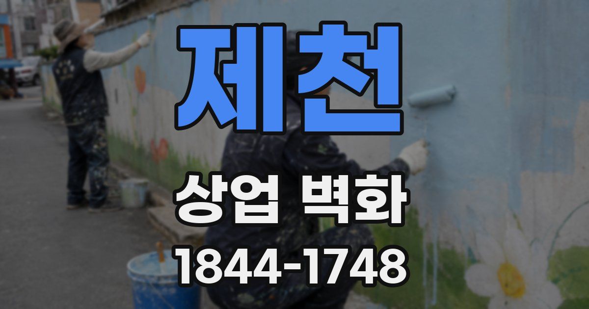 제천 상업 벽화