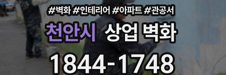 천안시 상업 벽화