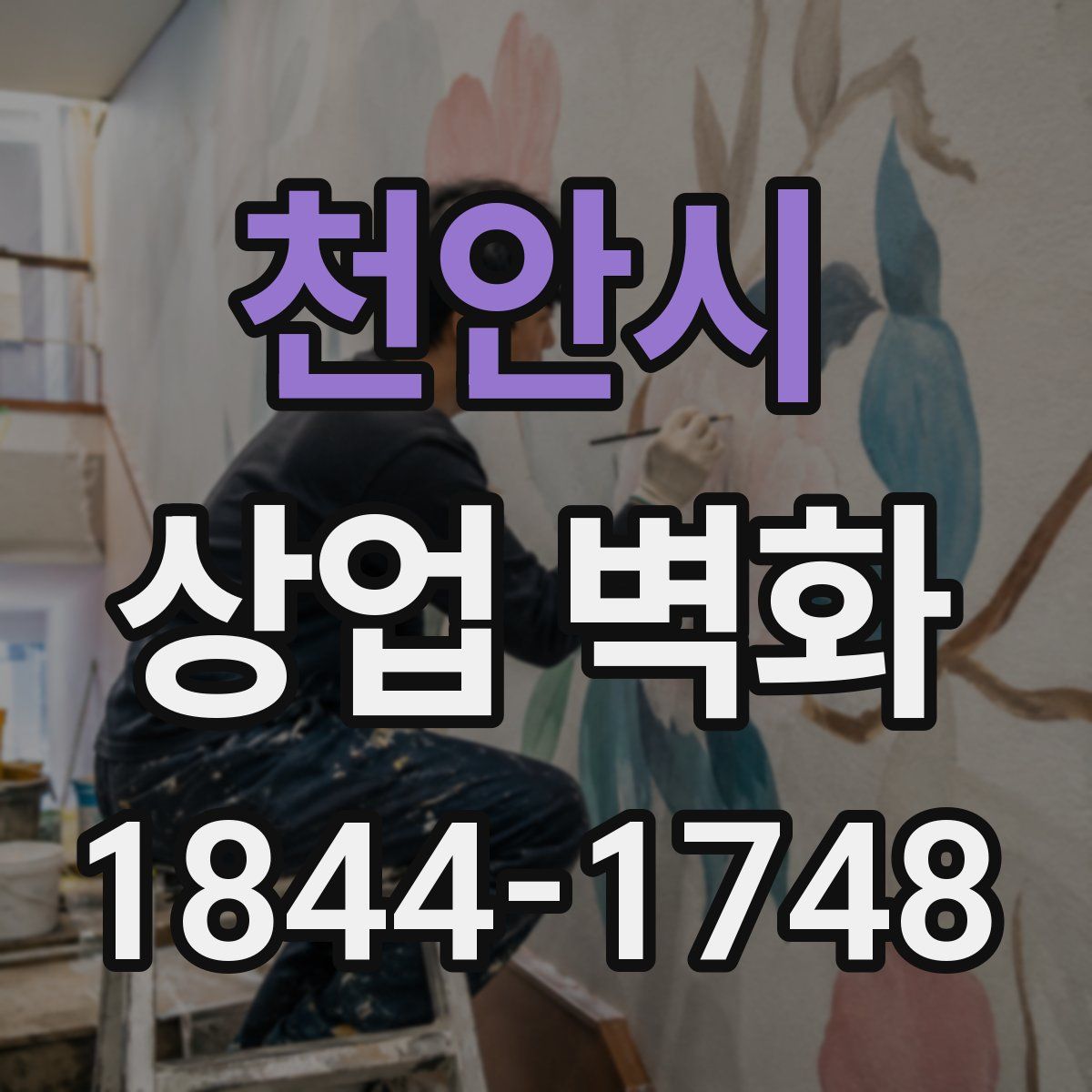 천안시 상업 벽화
